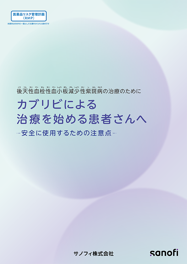 後天性血栓性血小板減少性紫斑病の治療のために カブリビによる治療を始める患者さんへ 安全に使用するための注意点