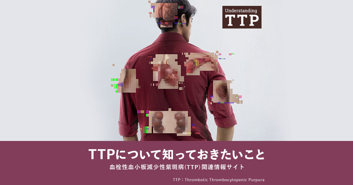 体内で起こること｜TTPについて｜TTPについて知っておきたいこと
